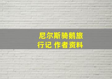 尼尔斯骑鹅旅行记 作者资料